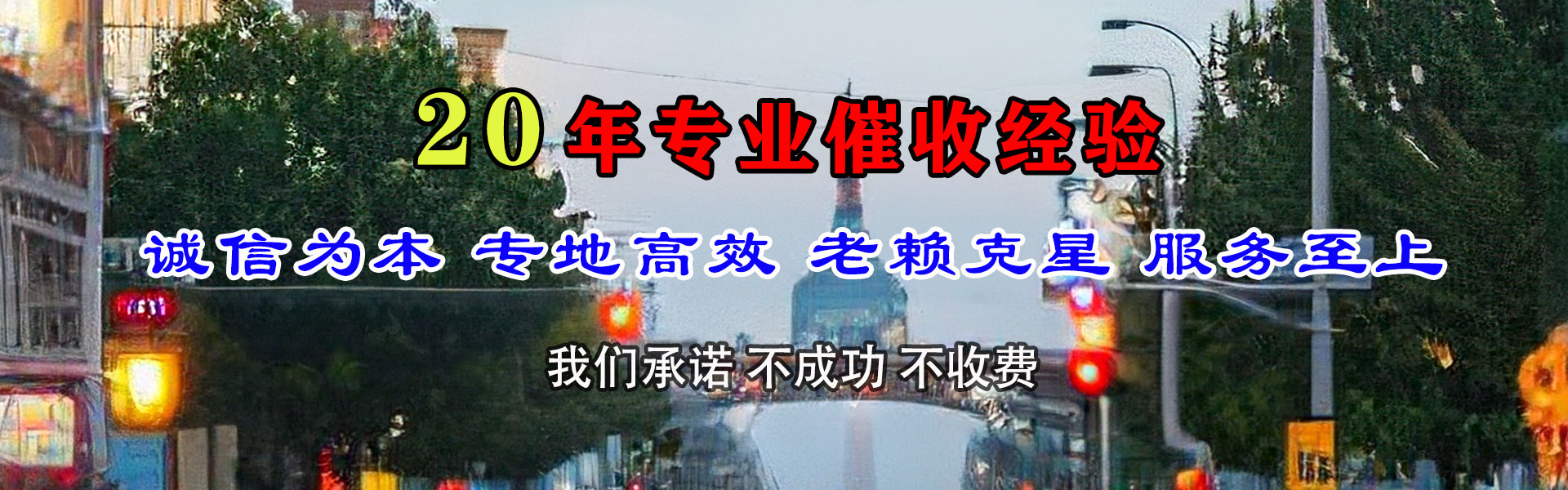 东阿收账公司