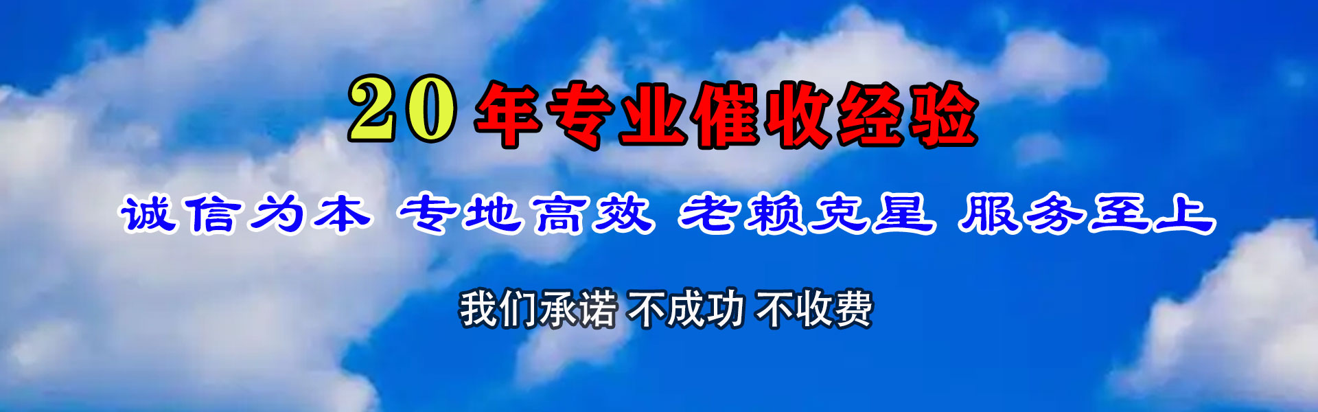 东阿清债公司